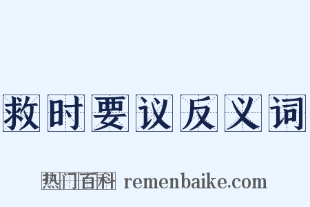 救时要议反义词是什么意思的图片